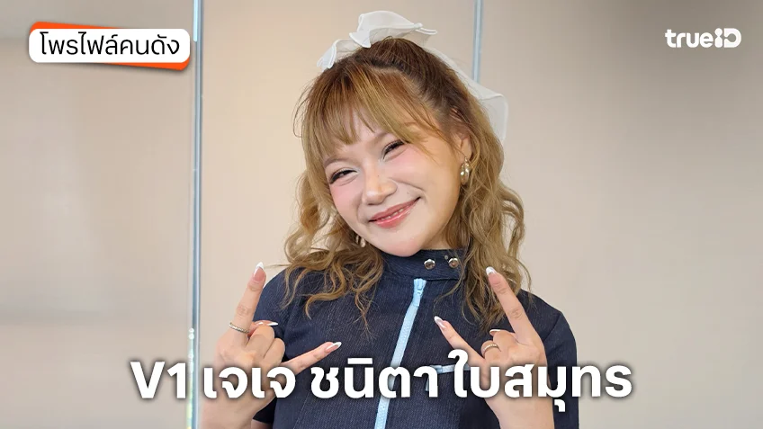 ประวัติ V1 เจเจ ชนิตา ใบสมุทร TrueAF 2026