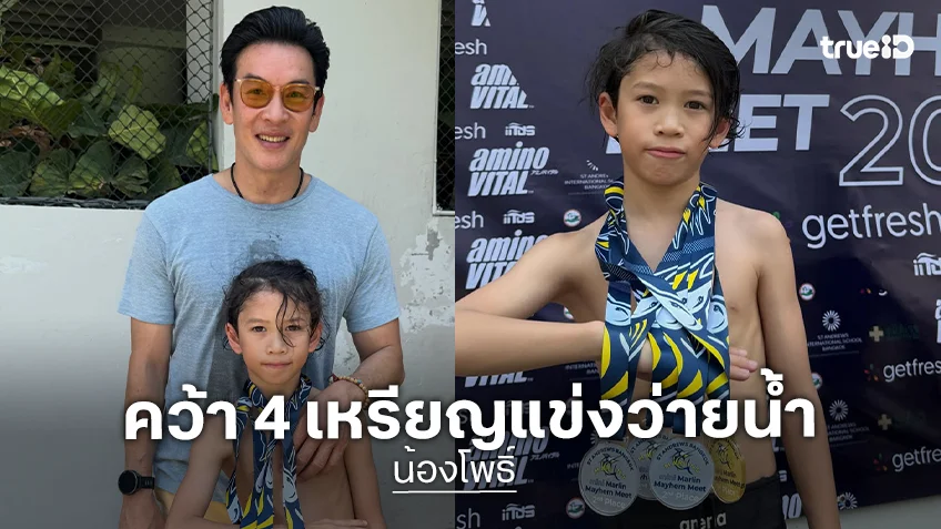ฉายแวว "น้องโพธิ์” ลูก “พ่อชาคริต-แม่แอน” คว้า 4 เหรียญแข่งว่ายน้ำ
