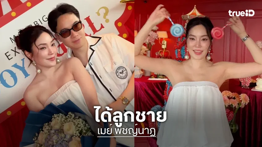 "เมย์ พิชญ์นาฏ" เฉลยเพศลูกคนแรก ได้ลูกชาย