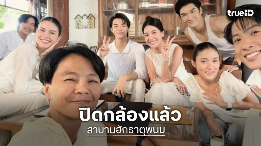 “คุกกี้-ใยไหม” นำทีม “สาบานฮักธาตุพนม” ปิดกล้องแล้ว