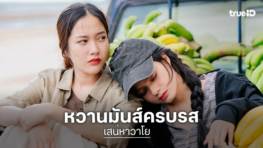 เสน่หาวาโย EP.3 : "ฟรีน – เบ็คกี้" แท็กทีมบู๊สุดพลัง ภารกิจคุ้มกันเจ้าหญิง หวานมันส์ครบรส เสน่หาวาโย EP.3 : "ฟรีน – เบ็คกี้" แท็กทีมบู๊สุดพลัง ภารกิจคุ้มกันเจ้าหญิง หวานมันส์ครบรส