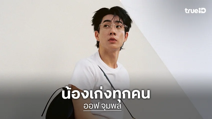 “ออฟ จุมพล” เผยเบื้องหลังทริปแซ่บ “ออฟกัน” พร้อมอวยยศรุ่นน้องคอนเสิร์ต LOL
