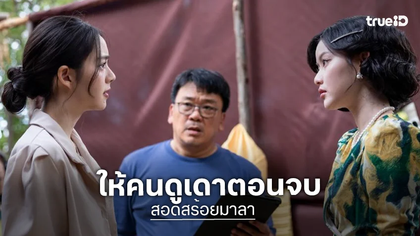 “สันต์ ศรีแก้วหล่อ” เคลื่อนไหวฟีดแบ็ค “สอดสร้อยมาลา” ปังคนดูคาดเดาตอนจบ! “สันต์ ศรีแก้วหล่อ” เคลื่อนไหวฟีดแบ็ค “สอดสร้อยมาลา” ปังคนดูคาดเดาตอนจบ!