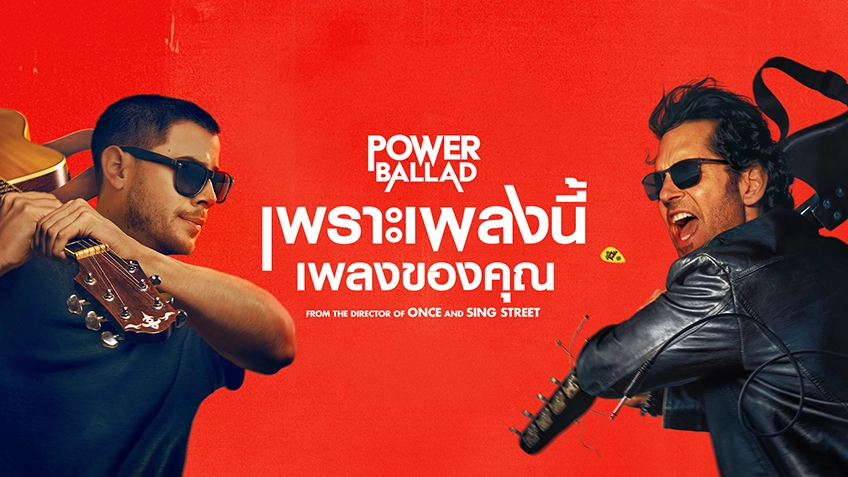 Power Ballad เพราะเพลงนี้ เพลงของคุณ