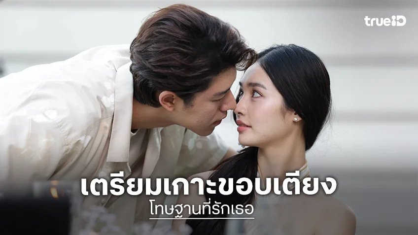 โทษฐานที่รักเธอ EP.13-14 : "นาย" คลั่งรักไม่แผ่ว เสิร์ฟหวานมาราธอน "มิ้นท์"