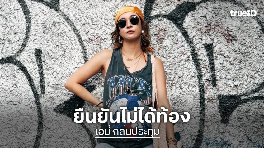 “เอมี่ กลิ่นประทุม” เคลียร์ชัดยันไม่ได้ท้อง หลังชุดเอี๊ยม-มือ “ซี ศิวัฒน์” เป็นเหตุ