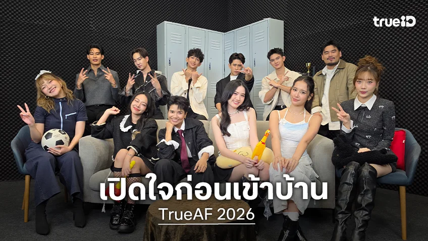 12 นักล่าฝัน TrueAF 2026 แท็กทีมเปิดใจก่อนเข้าบ้าน ดูแล้วจะหลงรักมากขึ้น 12 นักล่าฝัน TrueAF 2026 แท็กทีมเปิดใจก่อนเข้าบ้าน ดูแล้วจะหลงรักมากขึ้น