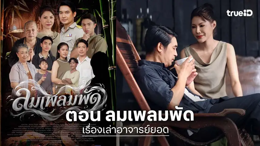 เรื่องเล่าอาจารย์ยอด ตอน "ลมเพลมพัด" บ่วงกรรมที่เผลอทักในคืนเสาร์ห้า ออกอากาศ เสาร์ที่ 30 พ.ค. ช่อง 7HD