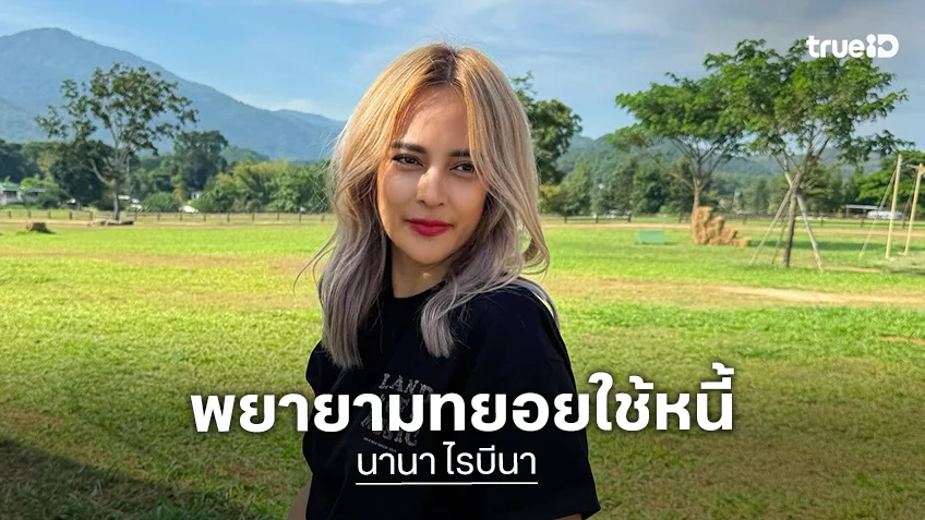 “นานา ไรบีนา” ขอชี้แจง พยายามทยอยผ่อนใช้หนี้เพื่อนทุกบาท