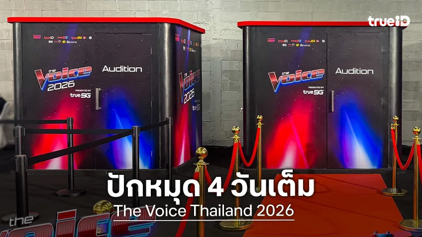 The Voice Thailand 2026 ออดิชันภาคกลาง 28-31 พ.ค.นี้ ปักหมุด 4 วันเต็ม!