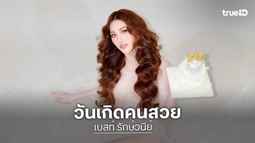“เบสท์ คำสิงห์” ฉลองวันเกิดวัย 26 ปี เท่เซ็กซี่มาครบในคนเดียว!