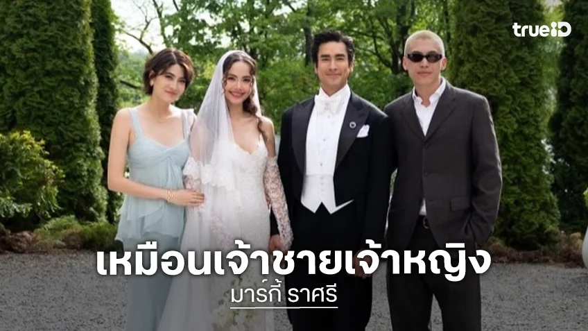 “มาร์กี้” ร่วมยินดี “ณเดชน์-ญาญ่า” แต่งงาน คุณสองคนคือเจ้าชายเจ้าหญิงของเรื่องนี้