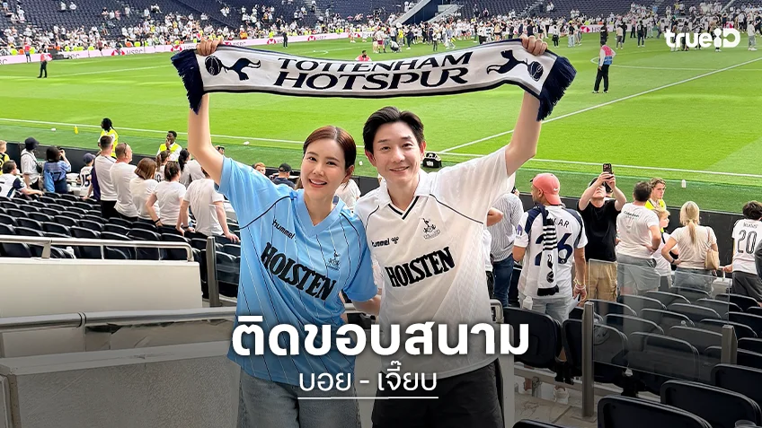 "บอย" ควง "เจี๊ยบ"  ลุ้นทีมรัก  “สเปอร์ส” หนีตกชั้นถึงขอบสนาม