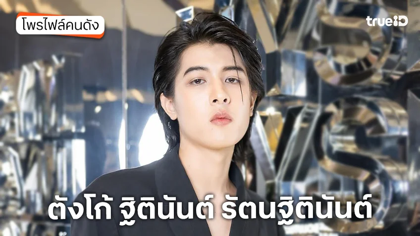 ประวัติ ตังโก้ ฐิตินันต์ รัตนฐิตินันต์ พี่บ่าวตัวตึง จากหนัง เทอม 4