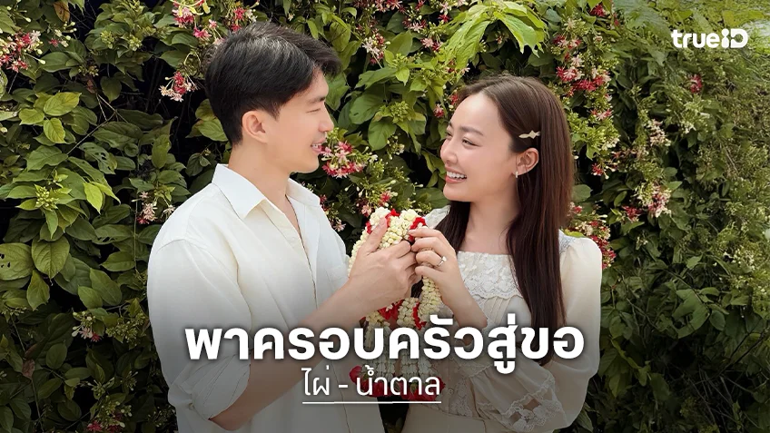 ตื่นเต้นยิ่งกว่าขอแต่ง!! “ไผ่ พาทิศ” พาแม่และญาติ มาขอครอบครัว “น้ำตาล” อย่างเป็นทางการ
