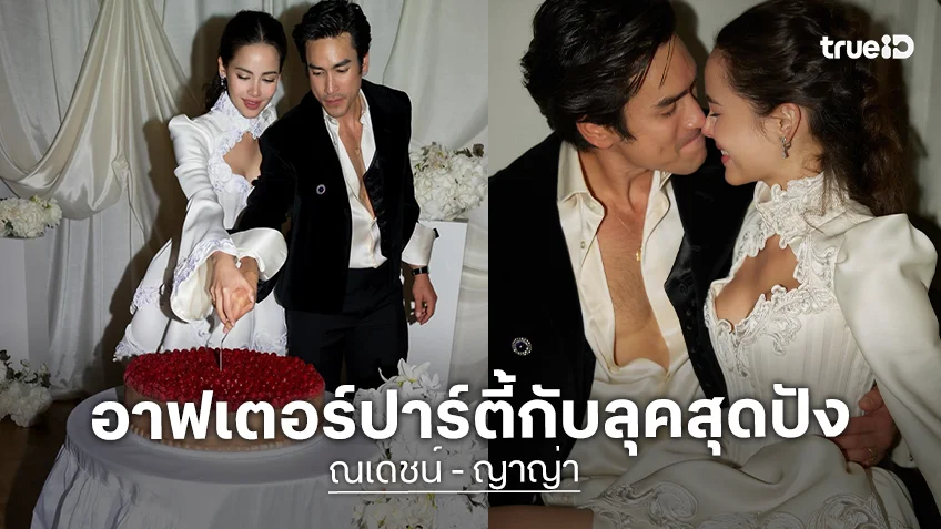 “ณเดชน์-ญาญ่า” ลุคอาฟเตอร์ปาร์ตี้หล่อสวยแซ่บ สายตาคนคลั่งรักจากเจ้าบ่าวเจ้าสาว