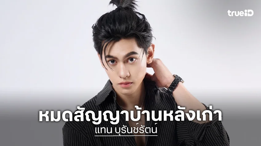 “แทน บุรันช์รัตน์” หมดสัญญาวิกหมอชิตร่วมงานสังกัดดังแล้ว