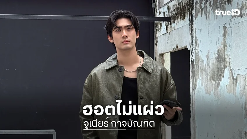 “จูเนียร์” งานรุมไปกันต่อผลงานใหม่รสแซ่บ