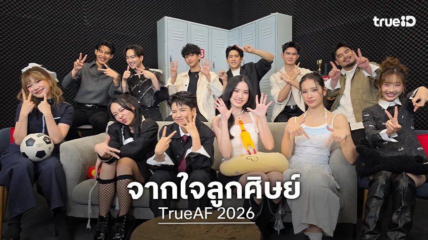 จากใจลูกศิษย์! 12 นักล่าฝัน TrueAF 2026 เตรียมพร้อมเข้าคลาสเรียน พร้อมเปิดใจถึงครูใหญ่