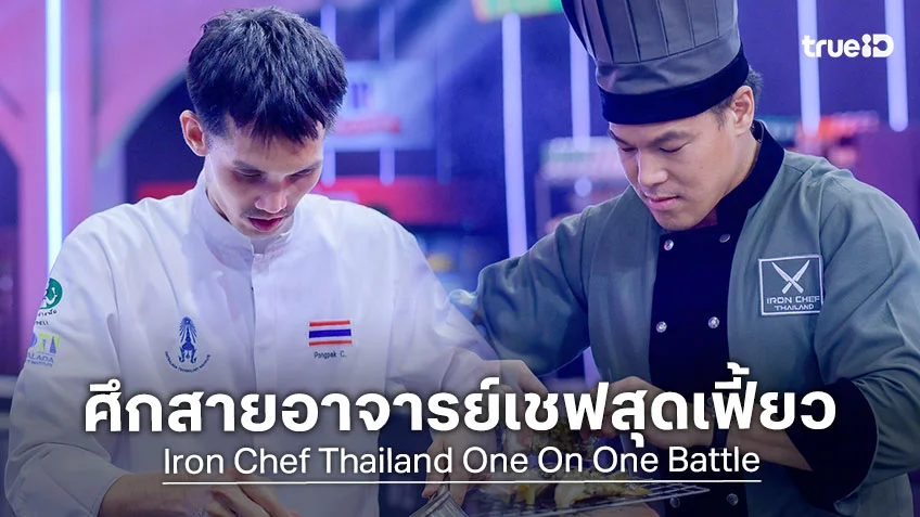 เชฟกระทะเหล็ก EP.16 : เปิดศึกสายอาจารย์เชฟสุดเฟี้ยว เชฟโน้ต ท้าวัดพลัง เชฟอาร์
