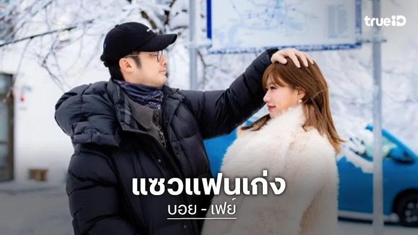 “บอย” แซว “เฟย์” ควรไปเป็นนักแสดง เหตุพอรู้ว่าถ่ายคลิปก็รีบเปลี่ยนรีแอคทันที