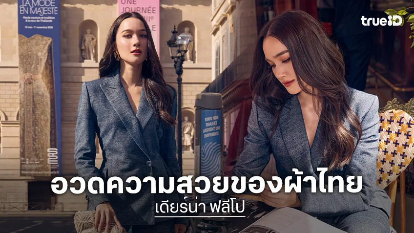 “เดียร์น่า ฟลีโป” อวดลุคผ้าไทยสุดโมเดิร์น เช็กอินแลนด์มาร์กฝรั่งเศส ร่วมฉลอง 170 ปี ความสัมพันธ์ทางการทูต