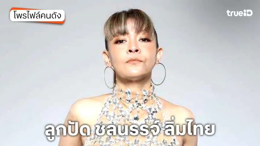 ประวัติ ลูกปัด ชลนรรจ์  นักร้องยุค 90 เจ้าของเพลงดัง "รักเท่าไหร่ก็ยังไม่พอ"