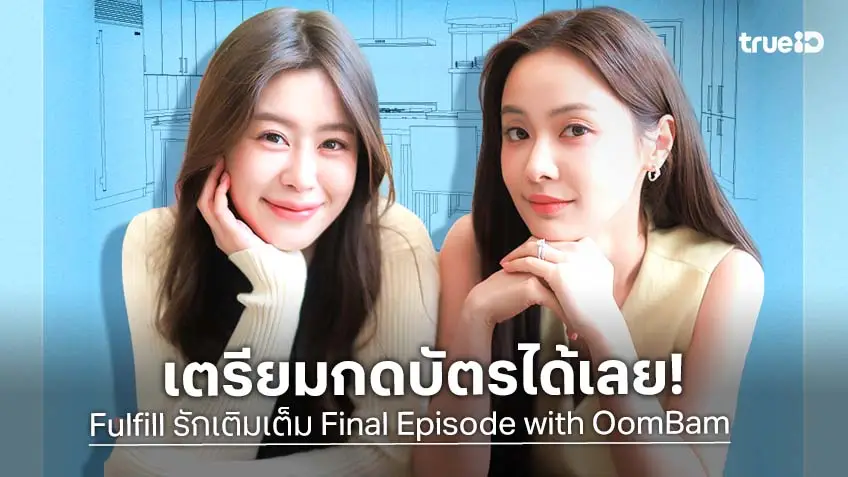 วอร์มนิ้วรอเลย! "อุ้ม-แบม" ชวนส่งท้ายความฟิน ใน "Fulfill รักเติมเต็ม Final Episode with OomBam"