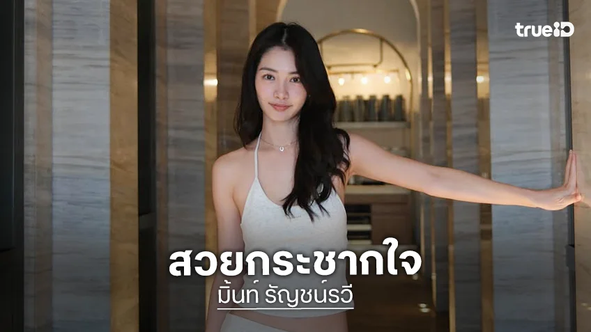 ขยี้ตารัว “มิ้นท์ รัญชน์รวี” แค่ทานข้าวทำไมสวยได้ขนาดนี้!