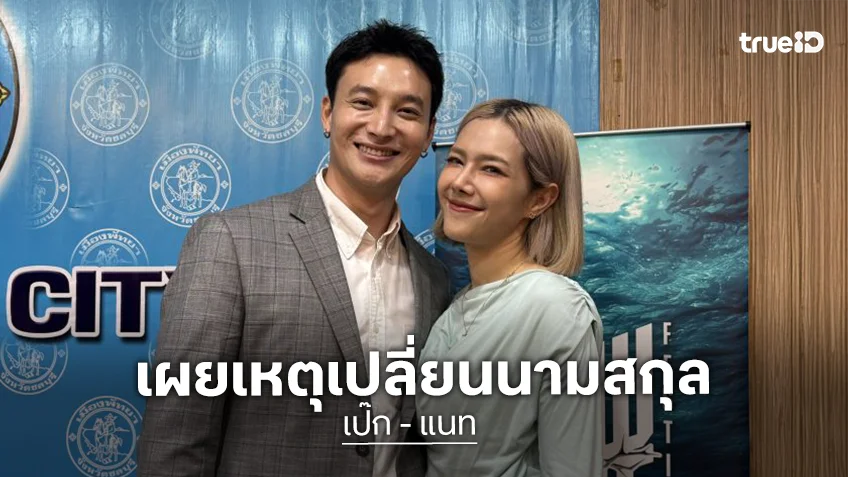 “เป๊ก-แนท” อัปเดตชีวิตลูกสอง พร้อมเผยสาเหตุ “เป๊ก” เปลี่ยนนามสกุล