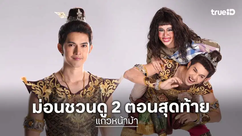 "ม่อน" ชวนลุ้น 2 ตอนสุดท้าย "แก้วหน้าม้า" เดินหน้าง้อ "กุ๊กกิ๊ก" เต็มที่!