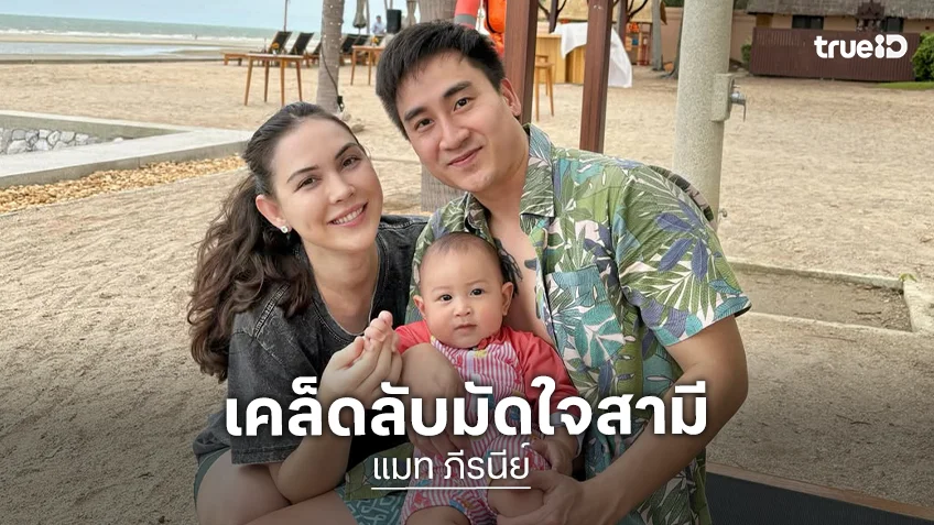 “แมท ภีรนีย์” เผยเคล็ดลับมัดใจ “เฟม” จนอยู่หมัด เพราะรสมือถูกใจคุณสามี!