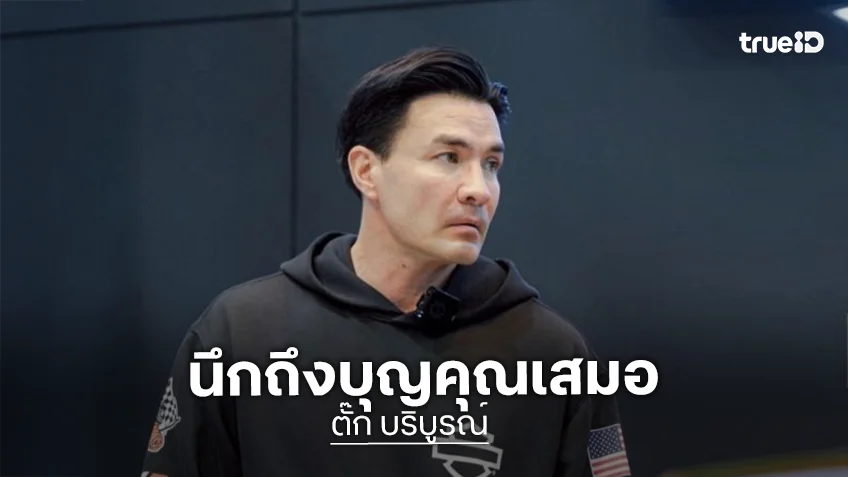 “ตั๊ก บริบูรณ์” ย้ำ! นึกถึงบุญคุณ ยื่นมือเข้าช่วย “เชน ธนา” หลังติดหนี้หลายล้าน