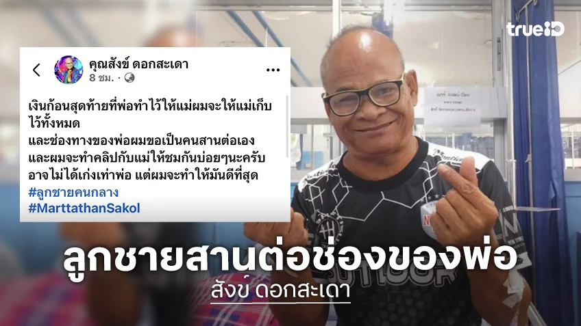 ลูกชายคนกลาง “สังข์ ดอกสะเดา” มอบเงินก้อนสุดท้ายให้แม่ พร้อมสานต่อช่องพ่อ