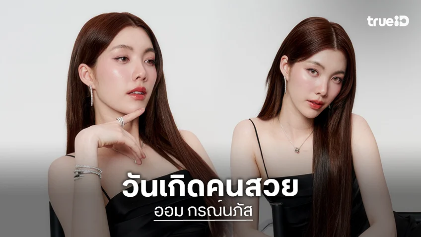 "ออม กรณ์นภัส" อายุครบ 24 ปี แฟนคลับอวยพรขึ้นเทรนด์ X อันดับ 1