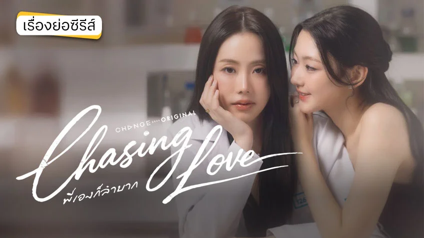 CHASING LOVE พี่เองก็ลำบาก ช่องวัน 31 (ตอนแรก)
