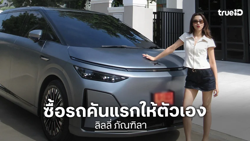 “ลิลลี่ ภัณฑิลา” ซื้อรถคันแรกให้ตัวเอง เปิดตัวสมาชิก “ลัคกี้”