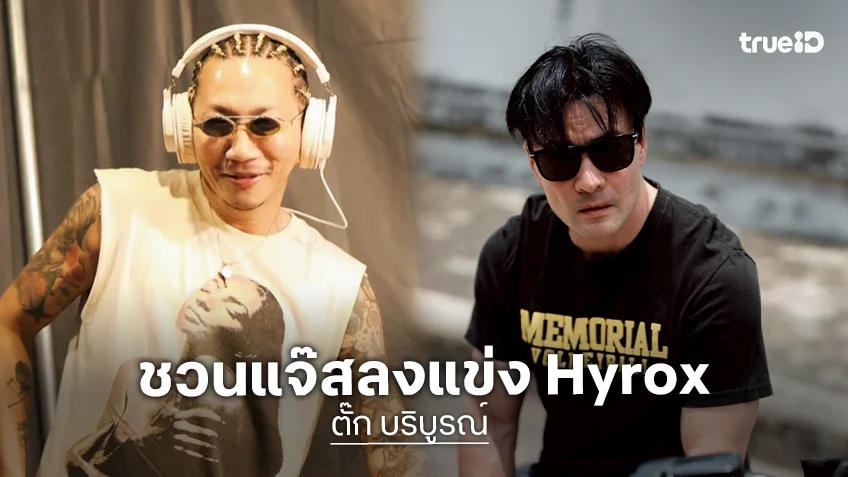 “ตั๊ก” ดึง “แจ๊ส” ลงแข่ง Hyrox เป็นทีม ฟังคำตอบมีลุ้น