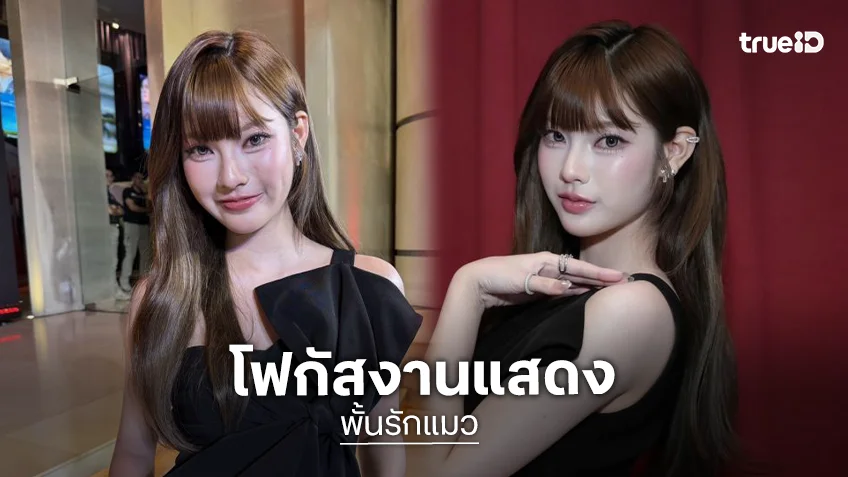 “พั้นรักแมว” แจงดราม่า ดรอปเรียนแพทย์! เมินคอมเมนต์แซะ โฟกัสงานแสดง