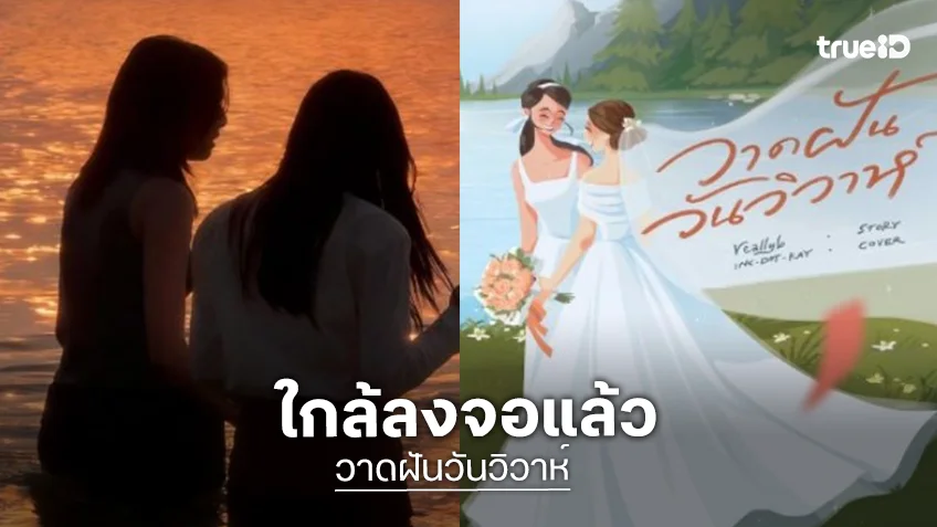 เตรียมไปงานแต่ง! “วาดฝันวันวิวาห์” มาแน่ “หลิงออม” มิถุนานี้มีแต่ความฟิน