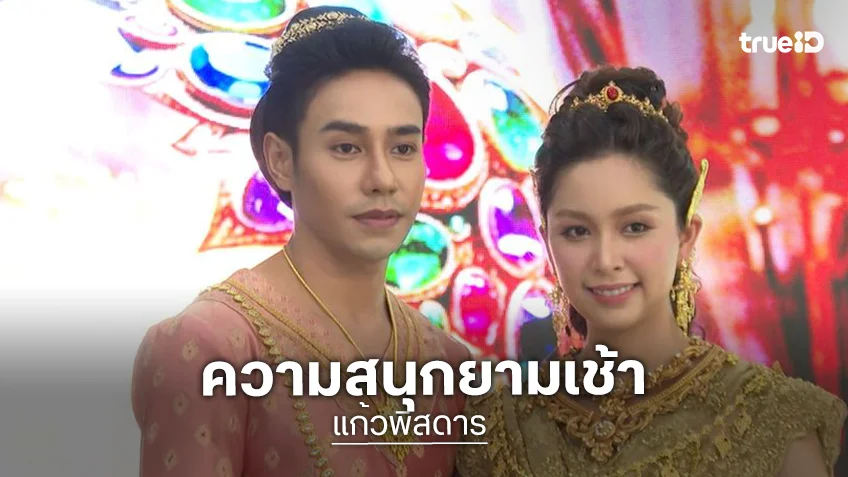 “แก้วพิสดาร” พร้อมเสิร์ฟ! ดู “มิตร-ปิ่น” มอบความสนุกยามเช้า