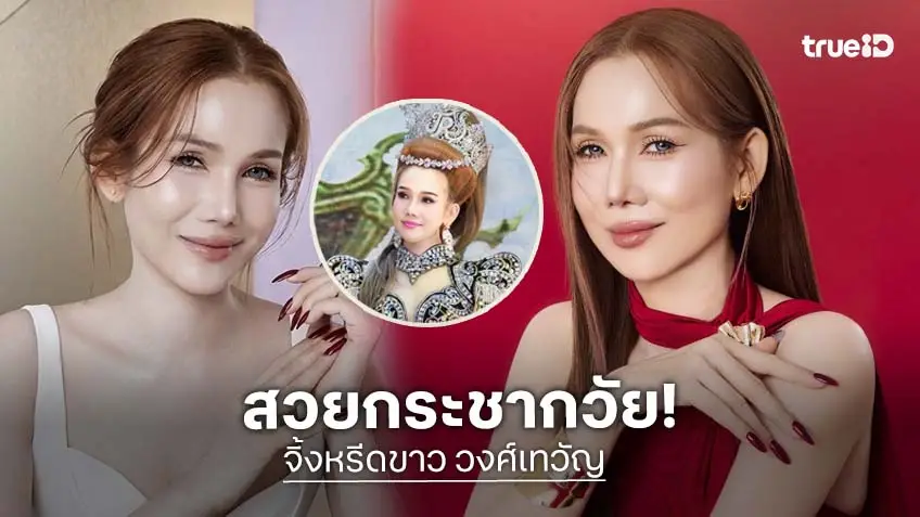 "จิ้งหรีดขาว" แจกความสดใสใน วัย 50+ สวยออร่า เจอทักไปทำอะไรมาดูเด็กลง!