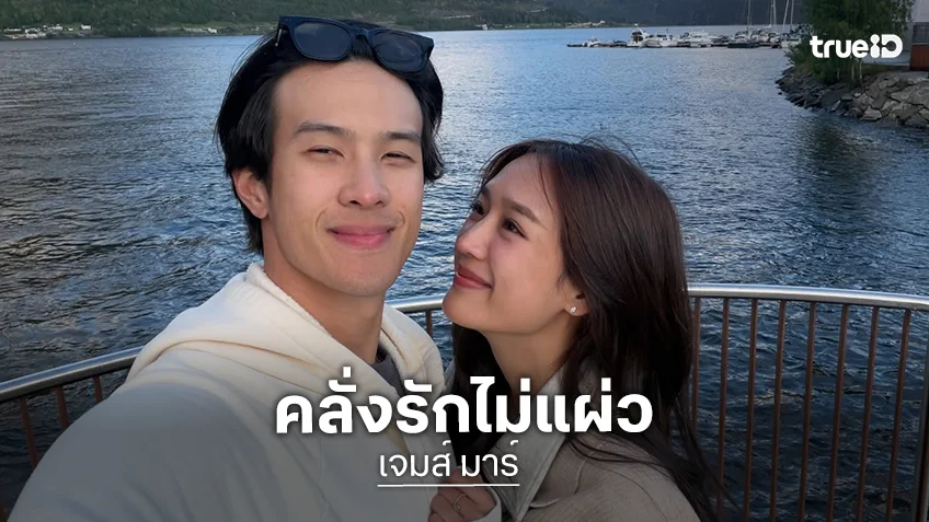 คลั่งรักแฟน! “เจมส์ มาร์” หยอดหวาน วิวประเทศนอร์เวย์ ก็สวยสู้ “พาย” ไม่ได้