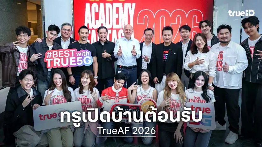 TrueAF 2026 สู่ครอบครัวทรู เปิดบ้านต้อนรับสุดอบอุ่น ก่อนเริ่มเรียลลิตี 24 ชั่วโมง บนทุกแพลตฟอร์มทรู!