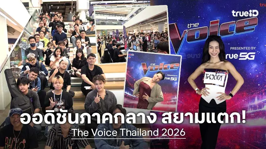The Voice Thailand 2026 บรรยากาศออดิชันสดภาคกลาง วันแรกสยามแตก! คนเสียงดีต่อคิวโชว์พลังเสียงคึกคัก