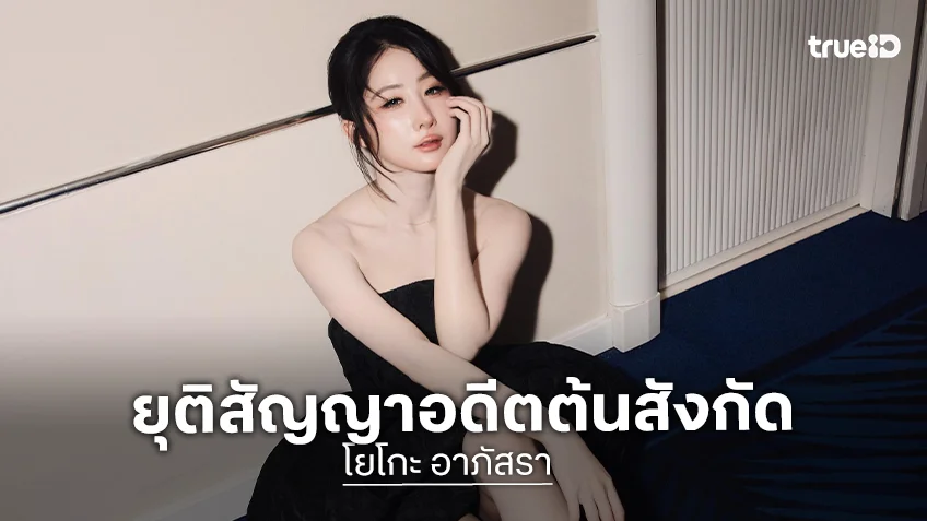 เคลียร์ชัด! “โยโกะ” หลังประกาศยุติสัญญาอดีตต้นสังกัด ยันจบด้วยดี ไร้ปัญหา
