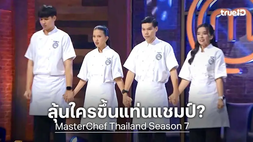 Masterchef Thailand SS7 EP.15 : ปิดฉากใจเต้นลุ้นระทึก! "ธิติ-ต้นกล้า-นิว-พลอย" ขึ้นแท่นแชมป์!?