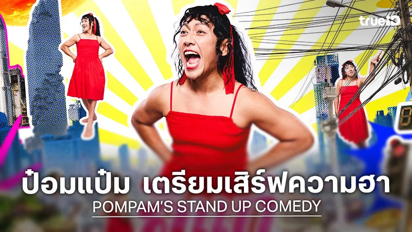 ป๋อมแป๋ม นิติ จัดสแตนด์อัพคอมเมดี้ "อิแก่บ้าน้ำลาย อยู่ยั้งยืนยาย แบบ SHINE ชรา"