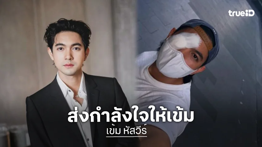 แฟนๆส่งกำลังใจ “เข้ม หัสวีร์” ลงภาพปิดตา 1 ข้าง
