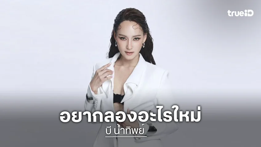 “บี น้ำทิพย์” อยากลองอะไรใหม่ๆ ชม “นารา” ทำงานกล้าคิดกล้าทำ ลั่นดราม่า “ลูกเกด - เต้” แซ่บดี